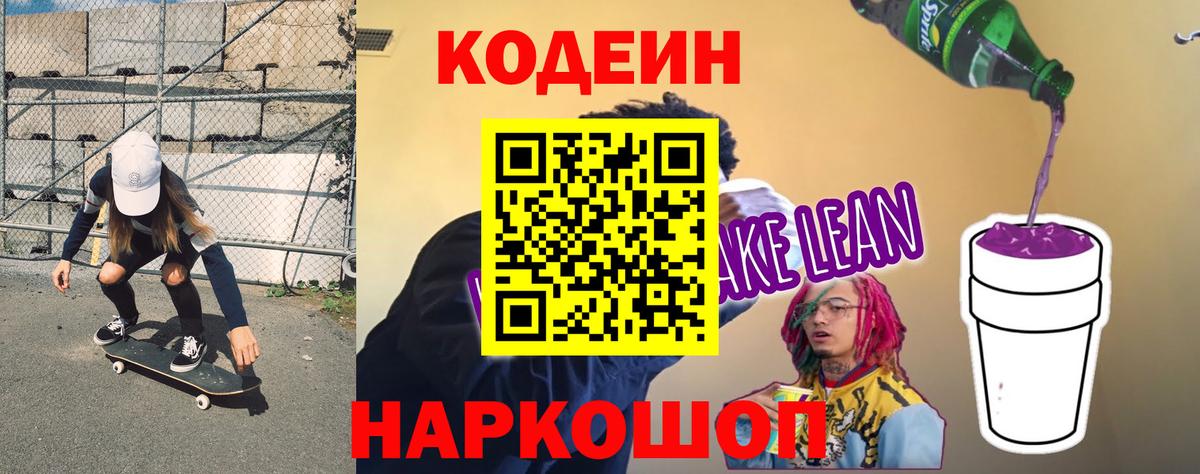 Codein напиток Lean (лин)  цены   Набережные Челны  Кодеин напиток Lean (лин)  Вход с VPN 